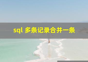 sql 多条记录合并一条